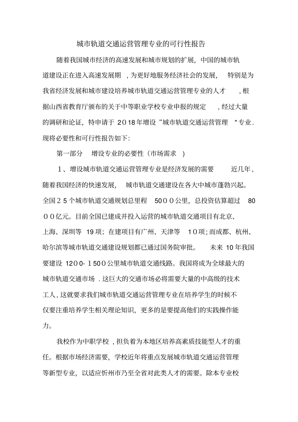 城轨道交通运营管理专业的可行性报告完整资料_第2页