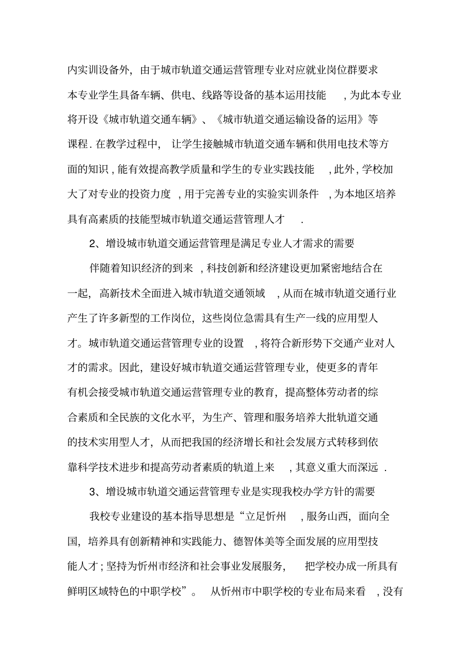 城轨道交通运营管理专业的可行性报告完整资料_第3页