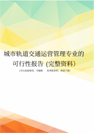 城轨道交通运营管理专业的可行性报告完整资料