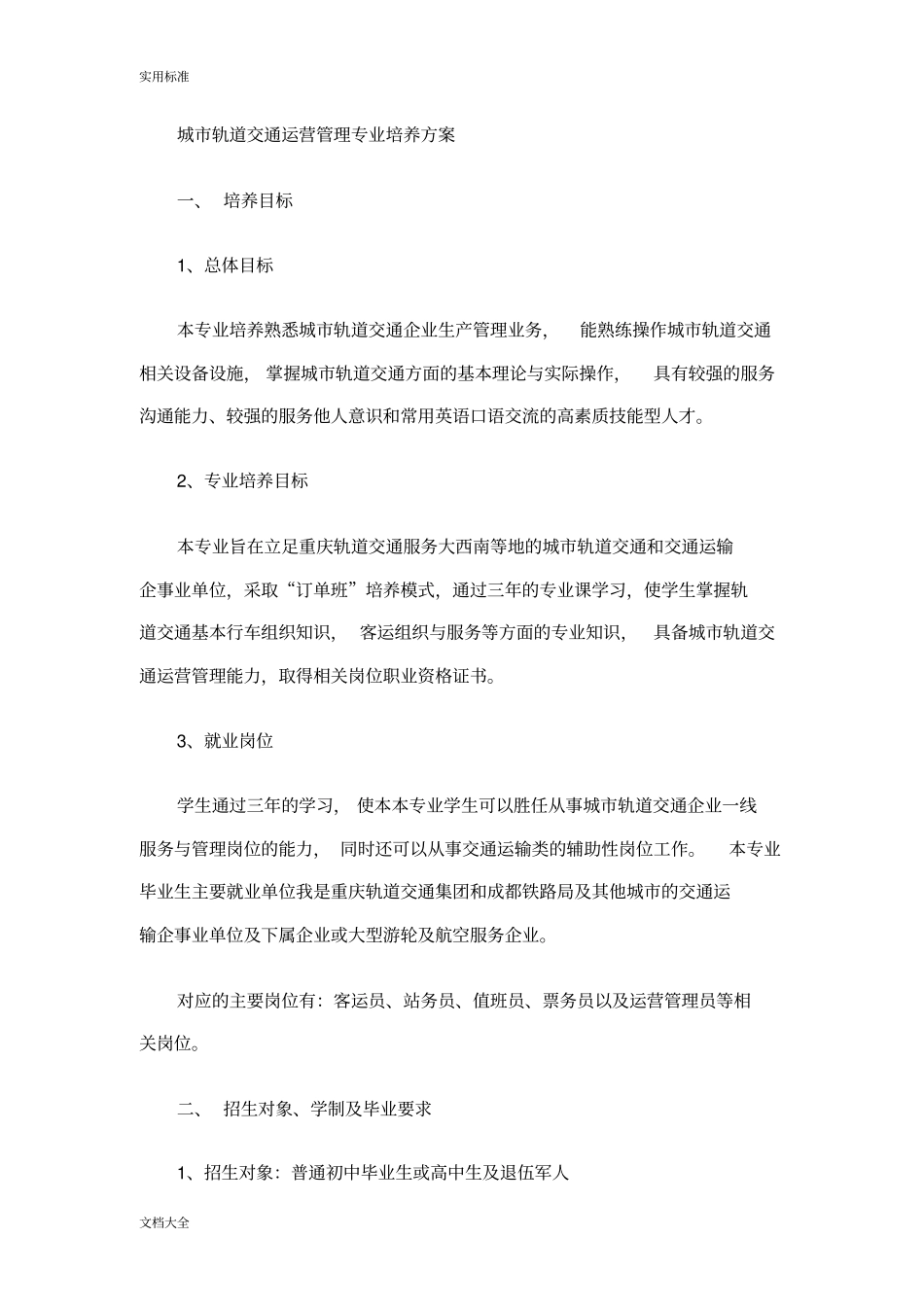 城轨道交通运营管理系统专业培养方案设计_第1页