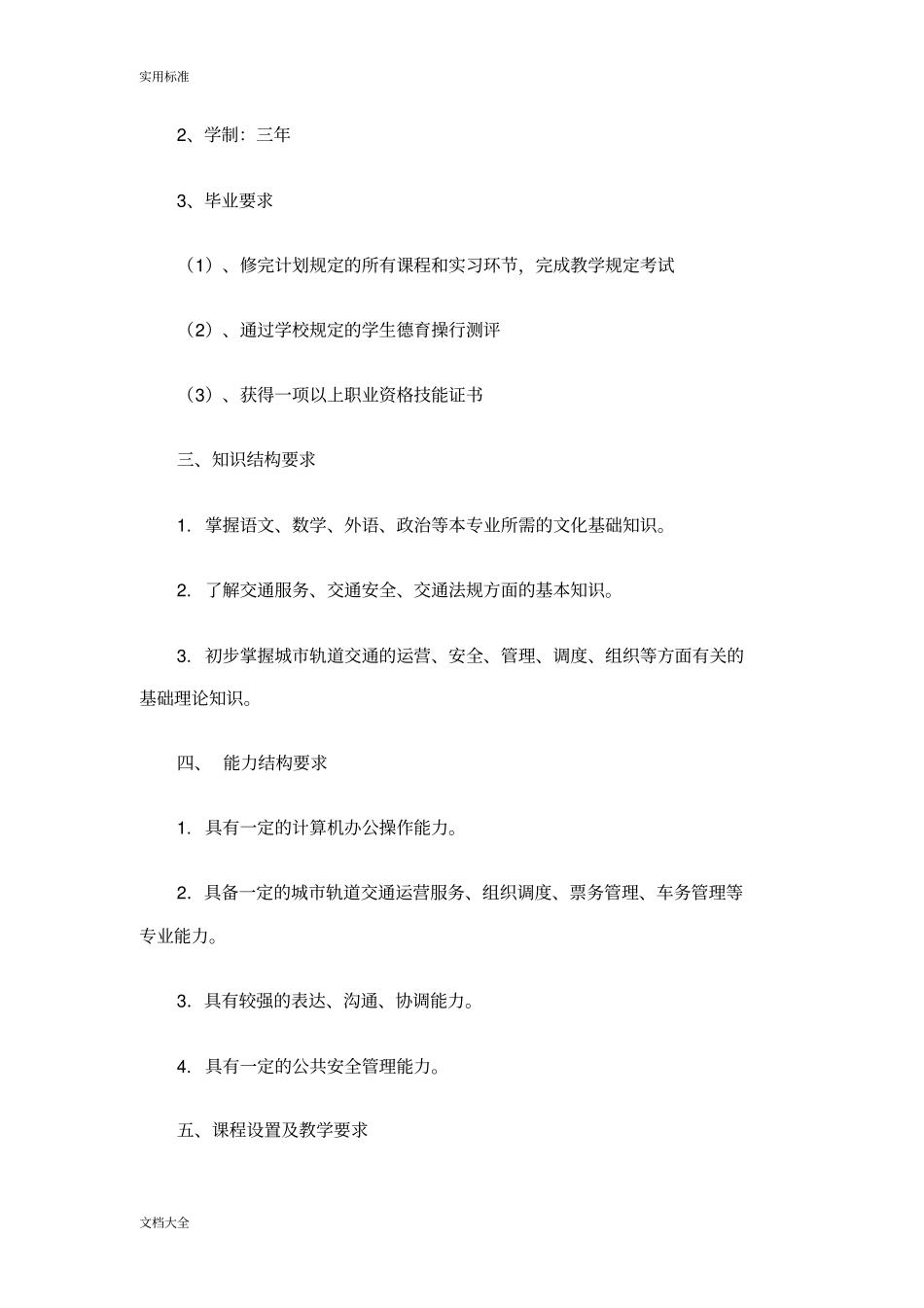 城轨道交通运营管理系统专业培养方案设计_第2页