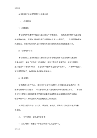 城轨道交通运营管理系统专业培养方案设计