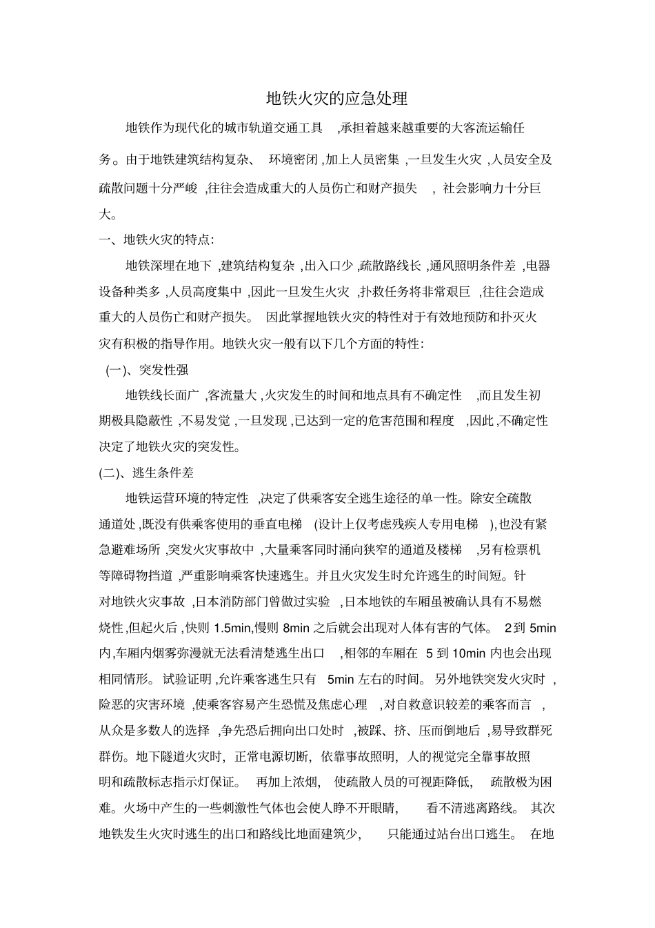 城轨道火灾事故应急处理_第1页