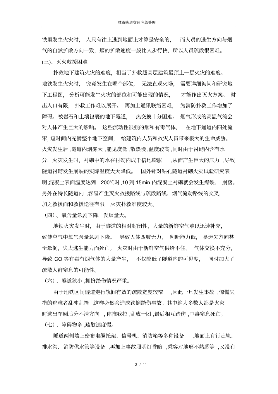 城轨道火灾事故应急处理_第2页