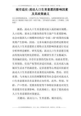 城适应-流动人口生育意愿的影响因素及其政策涵义