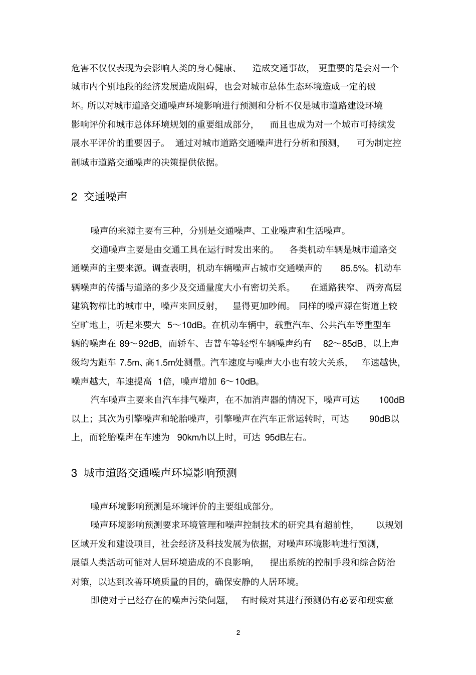 城道路交通噪声环境影响评价预测及其防治资料_第2页