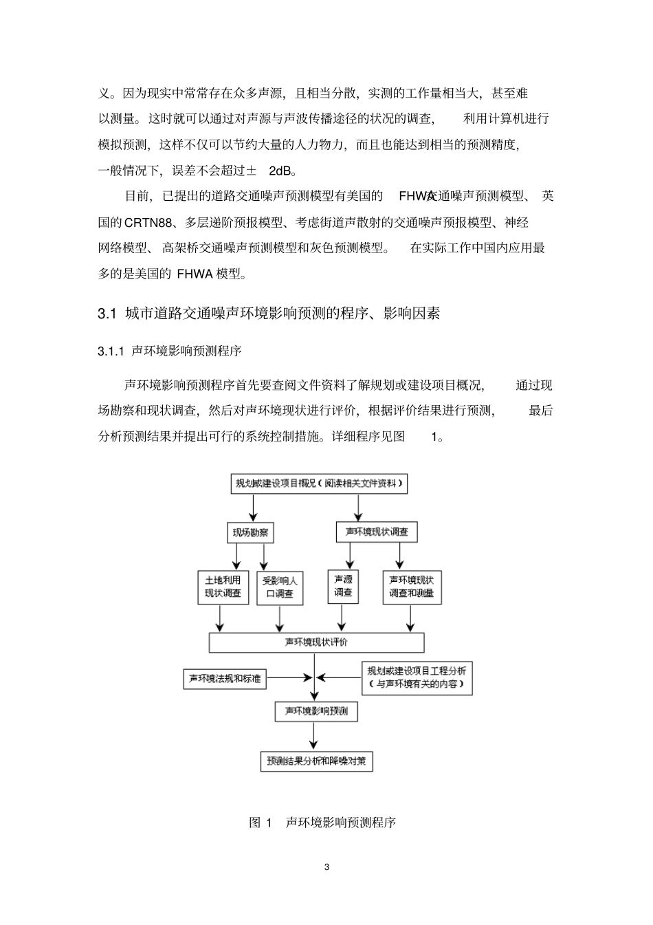 城道路交通噪声环境影响评价预测及其防治资料_第3页