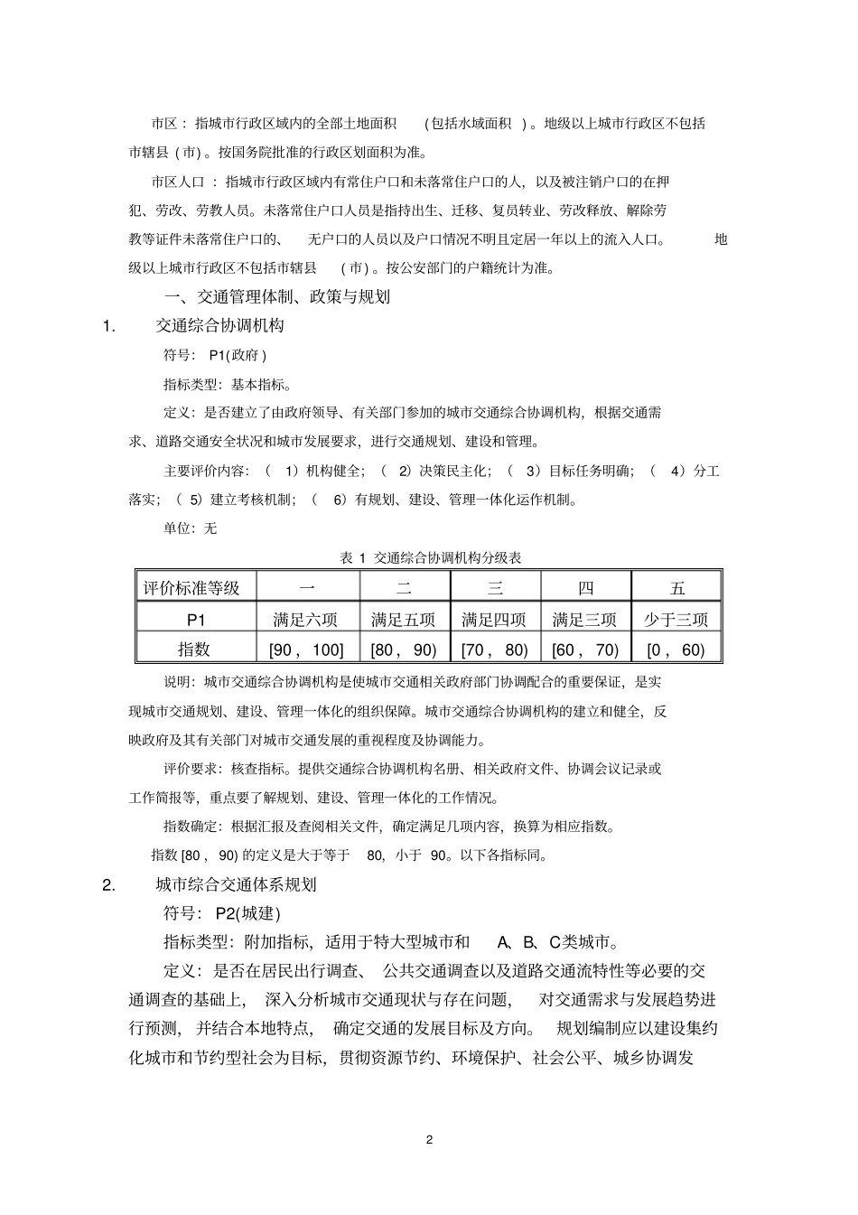 城道路交通管理评价指标体系_第2页