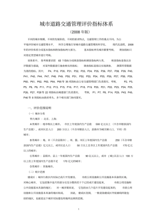 城道路交通管理评价指标体系