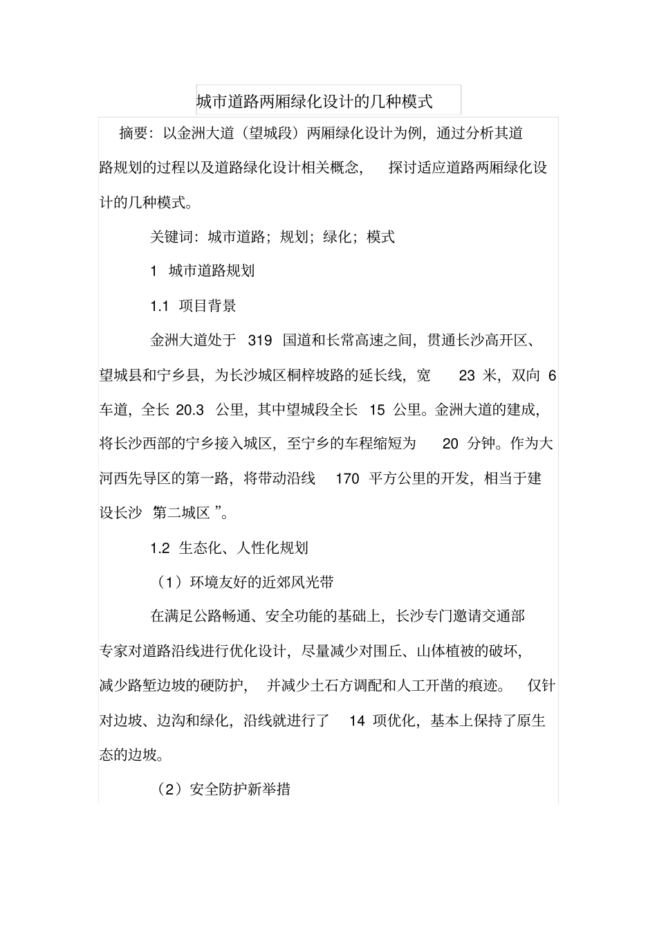 城道路两厢绿化设计的几种模式_第1页