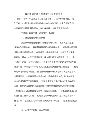 城轨道交通工程建设中合同变更管理