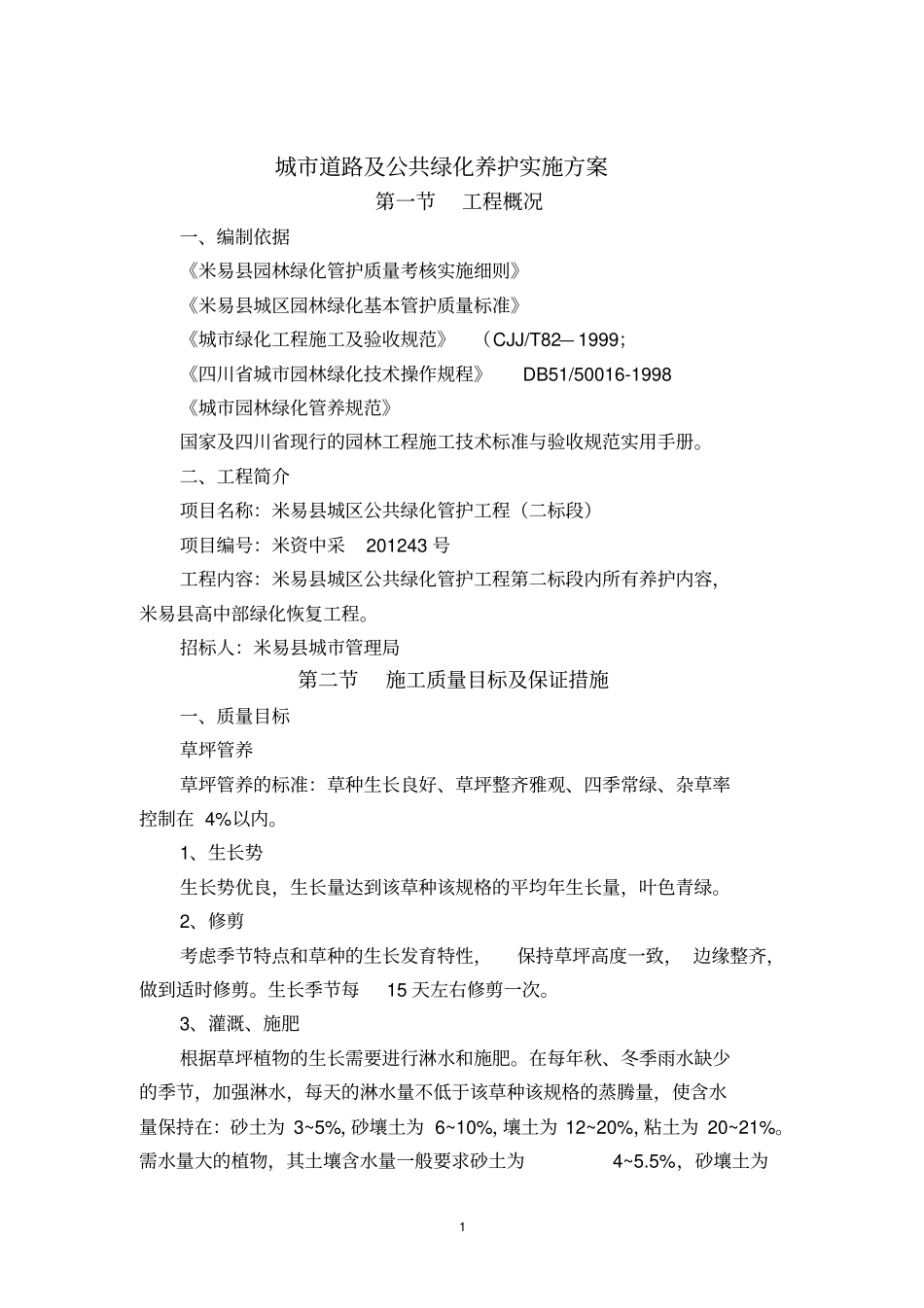 城道路及公共绿化养护实施方案_第1页