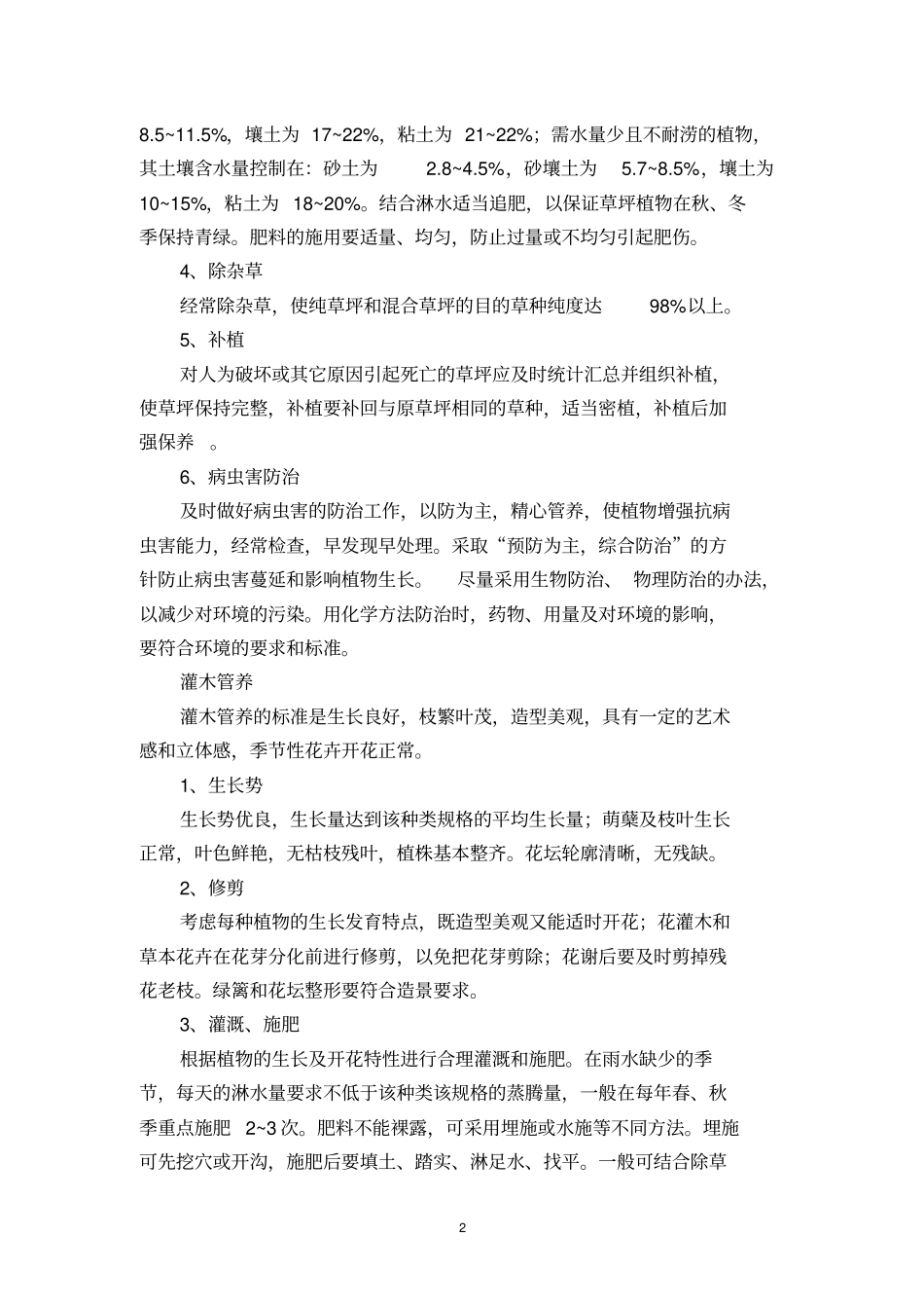 城道路及公共绿化养护实施方案_第2页