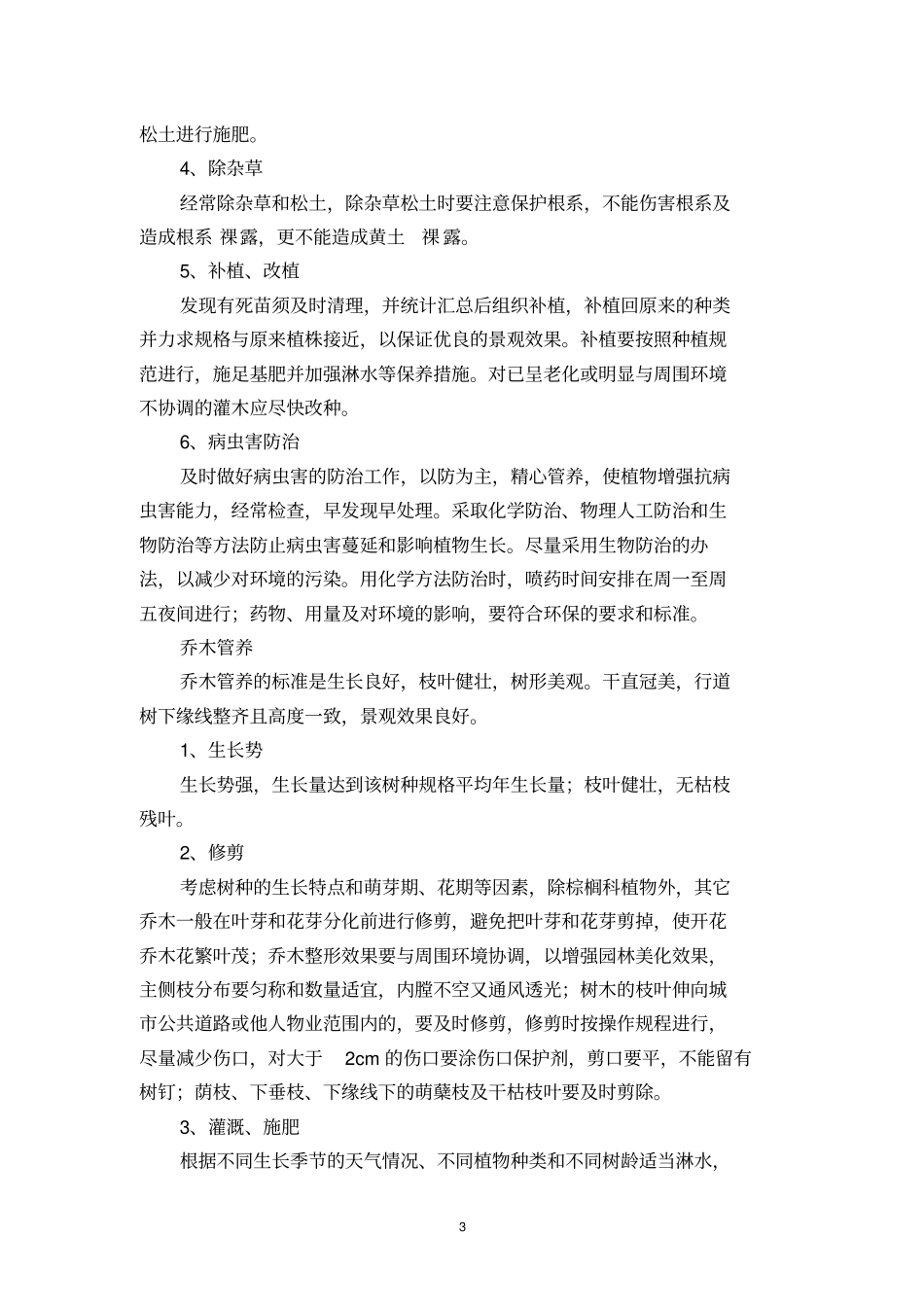 城道路及公共绿化养护实施方案_第3页