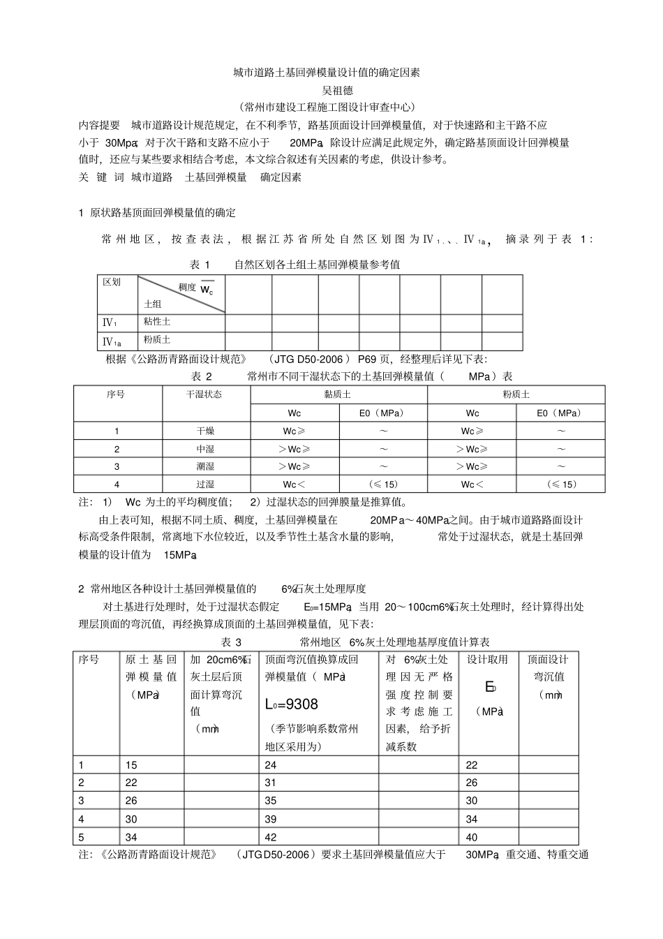城道路土基回弹模量设计值的确定因素_第1页
