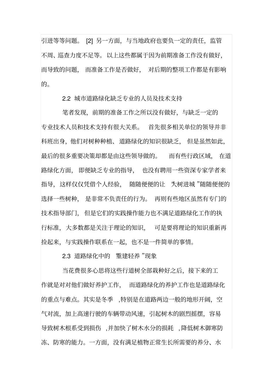 城道路绿化养护存在的问题及对策_第3页