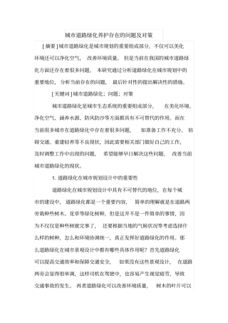 城道路绿化养护存在的问题及对策