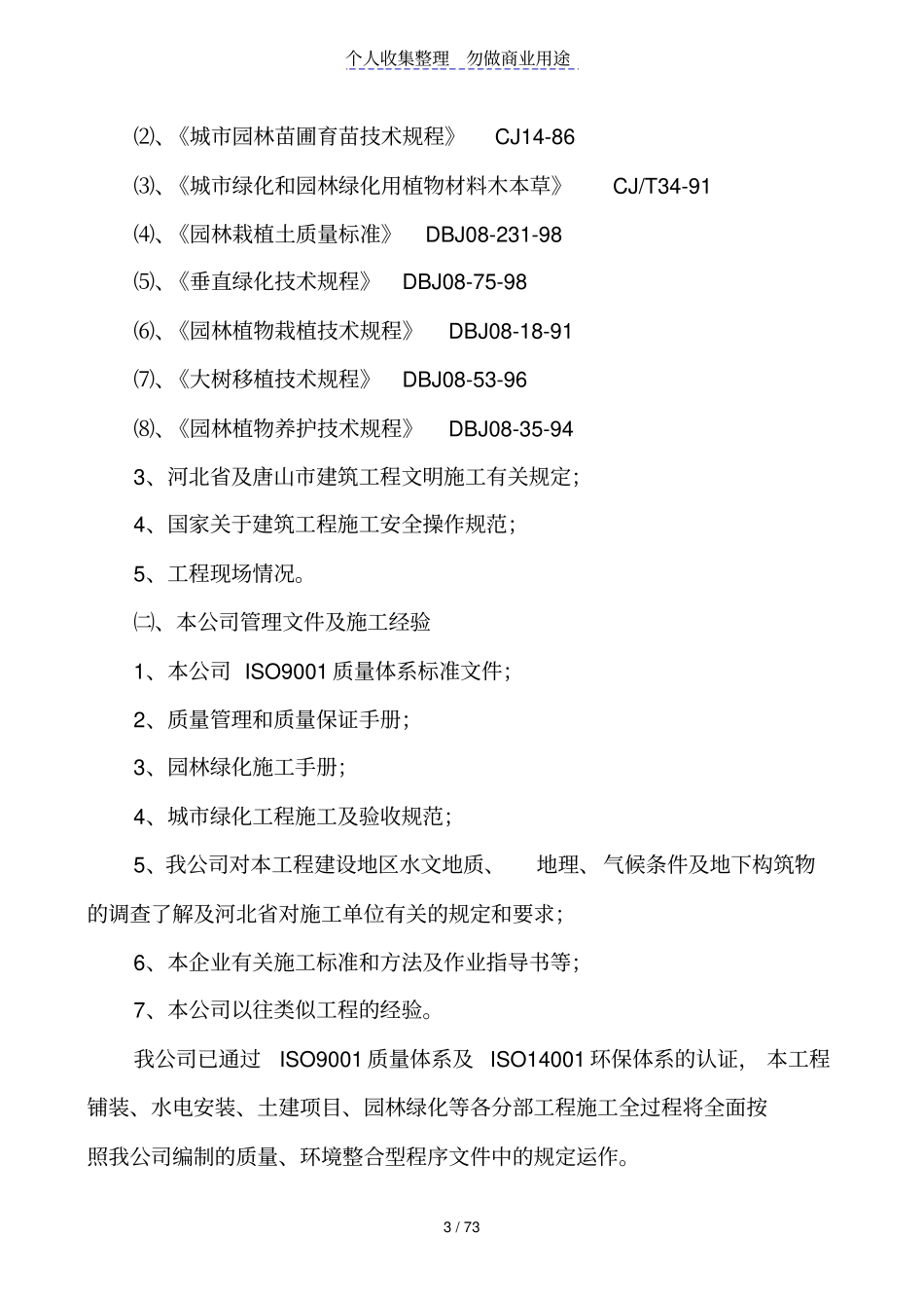 城道路绿化工程施工具体方案_第3页