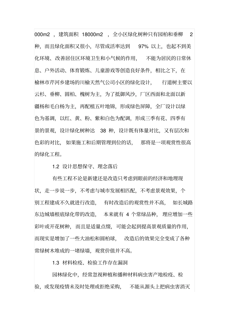 城道路小区、绿化存在的问题及改进对策_第2页