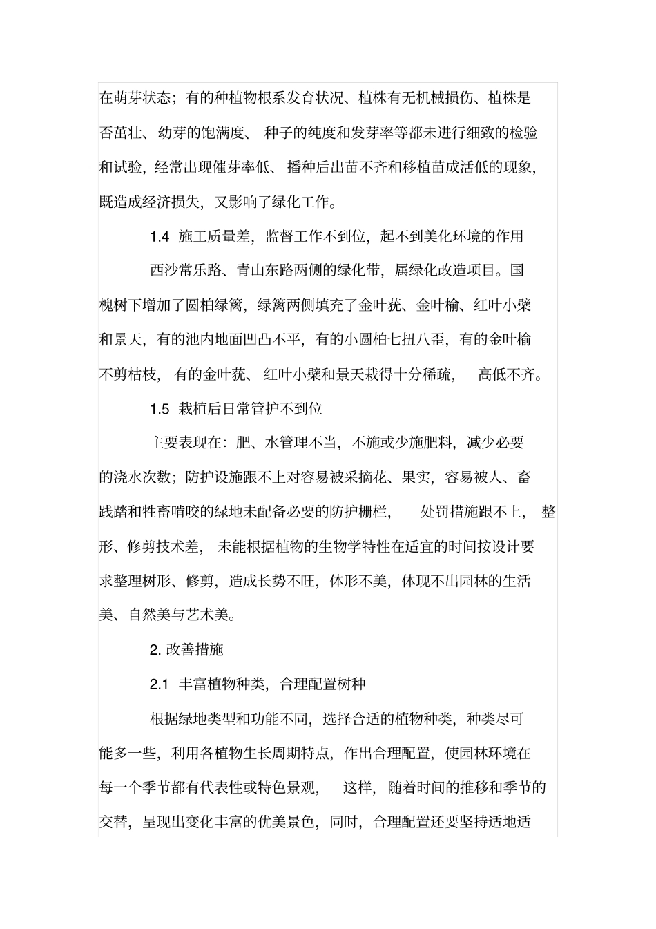 城道路小区、绿化存在的问题及改进对策_第3页