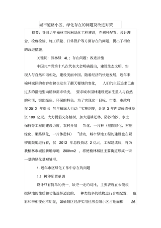 城道路小区、绿化存在的问题及改进对策