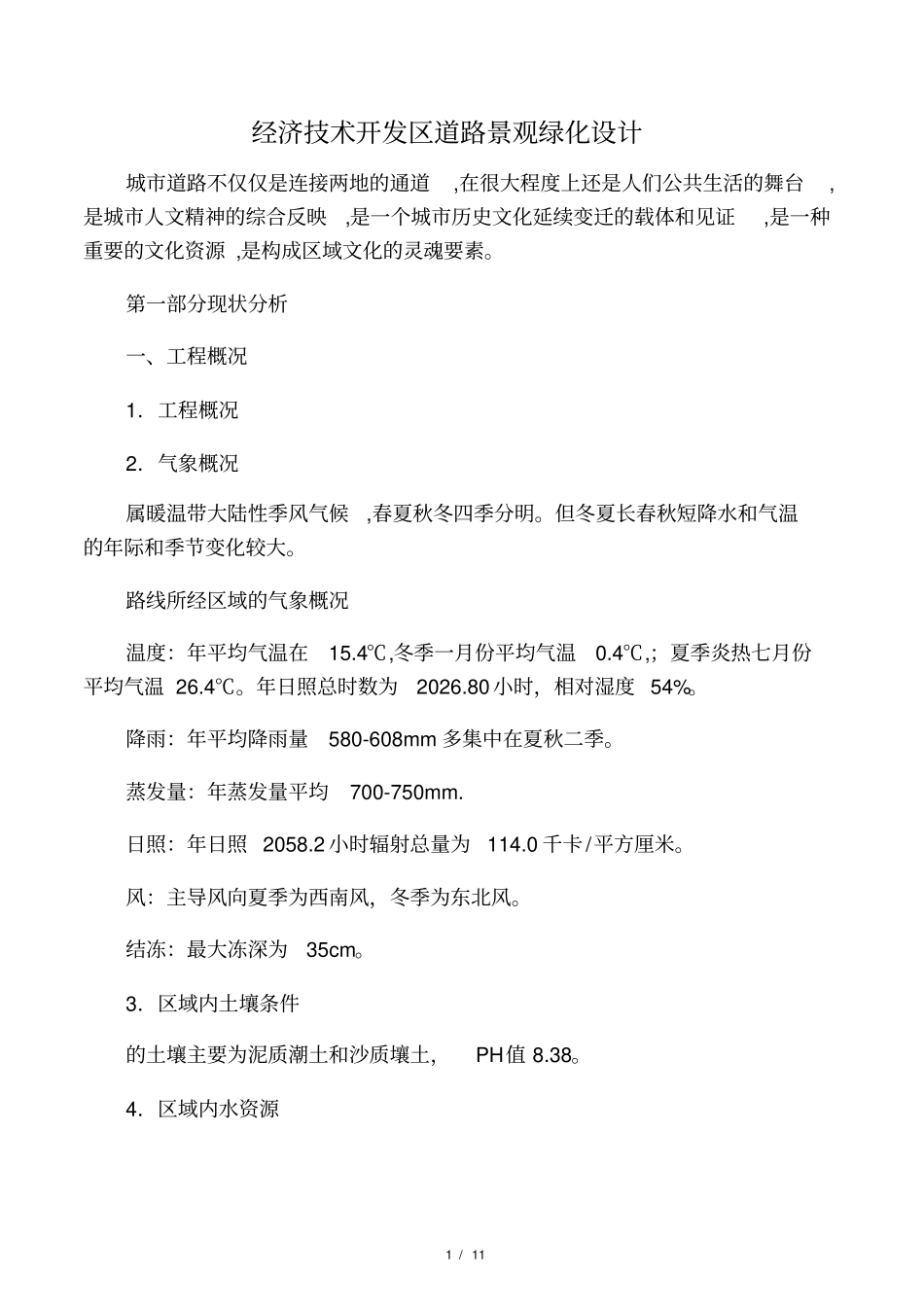 城道路绿化带设计说明_第1页