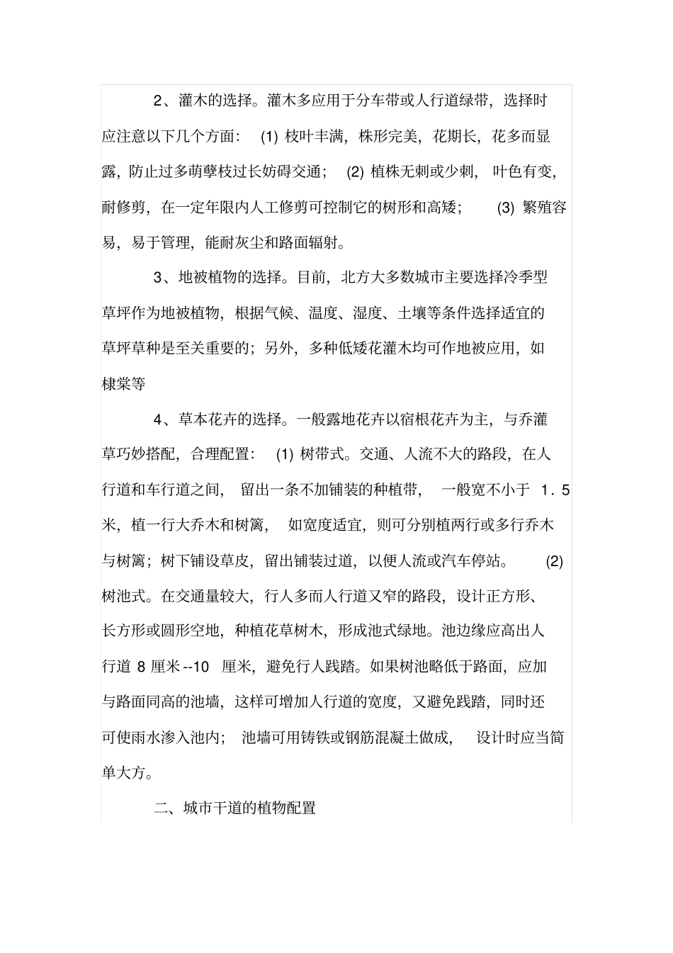 城道路绿化的植物选择与搭配形式_第2页