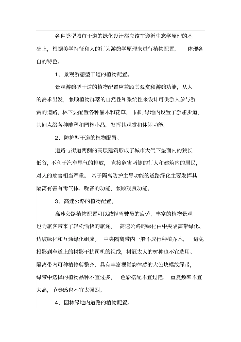 城道路绿化的植物选择与搭配形式_第3页