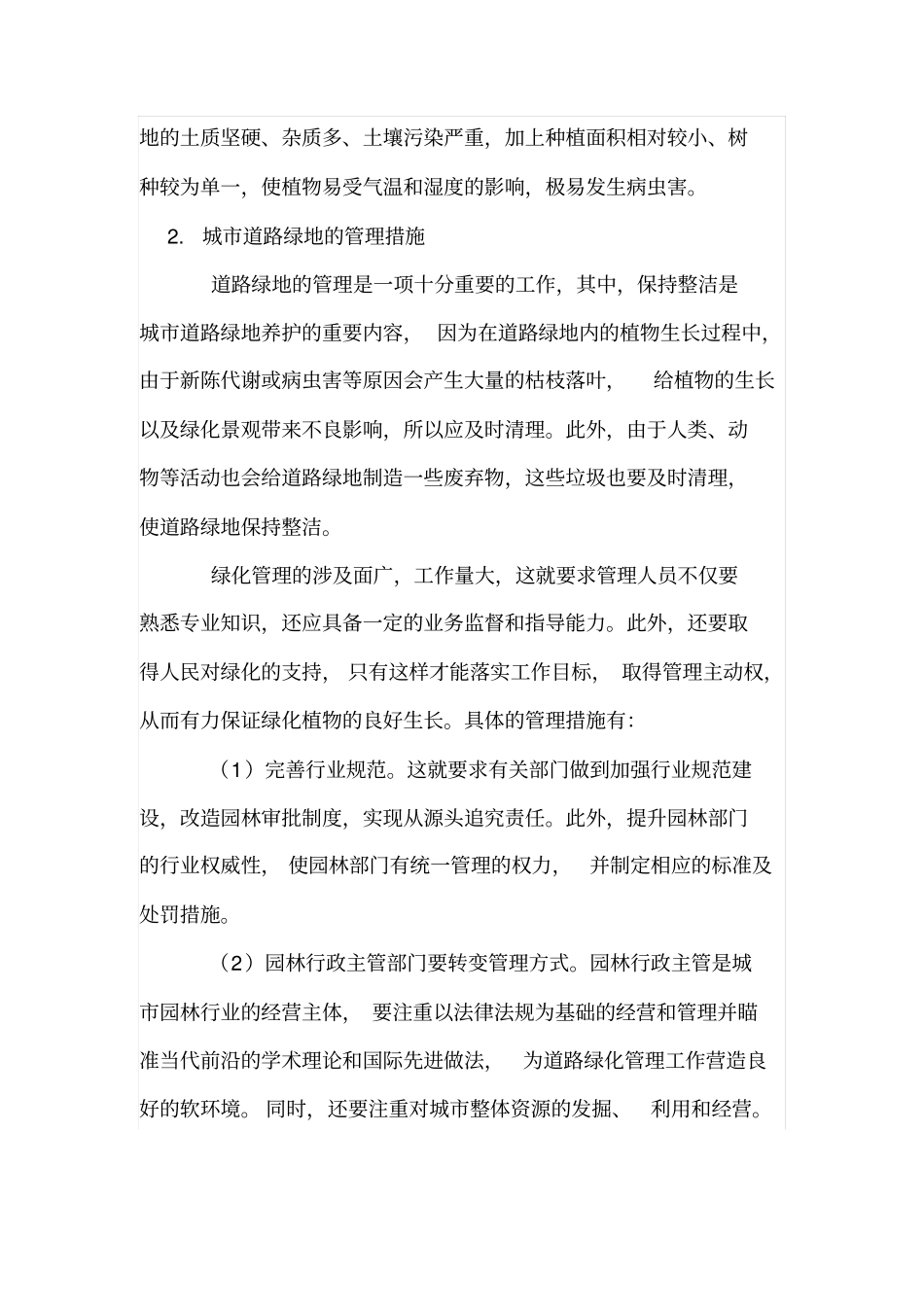 城道路绿化带植物的管理与养护措施_第2页