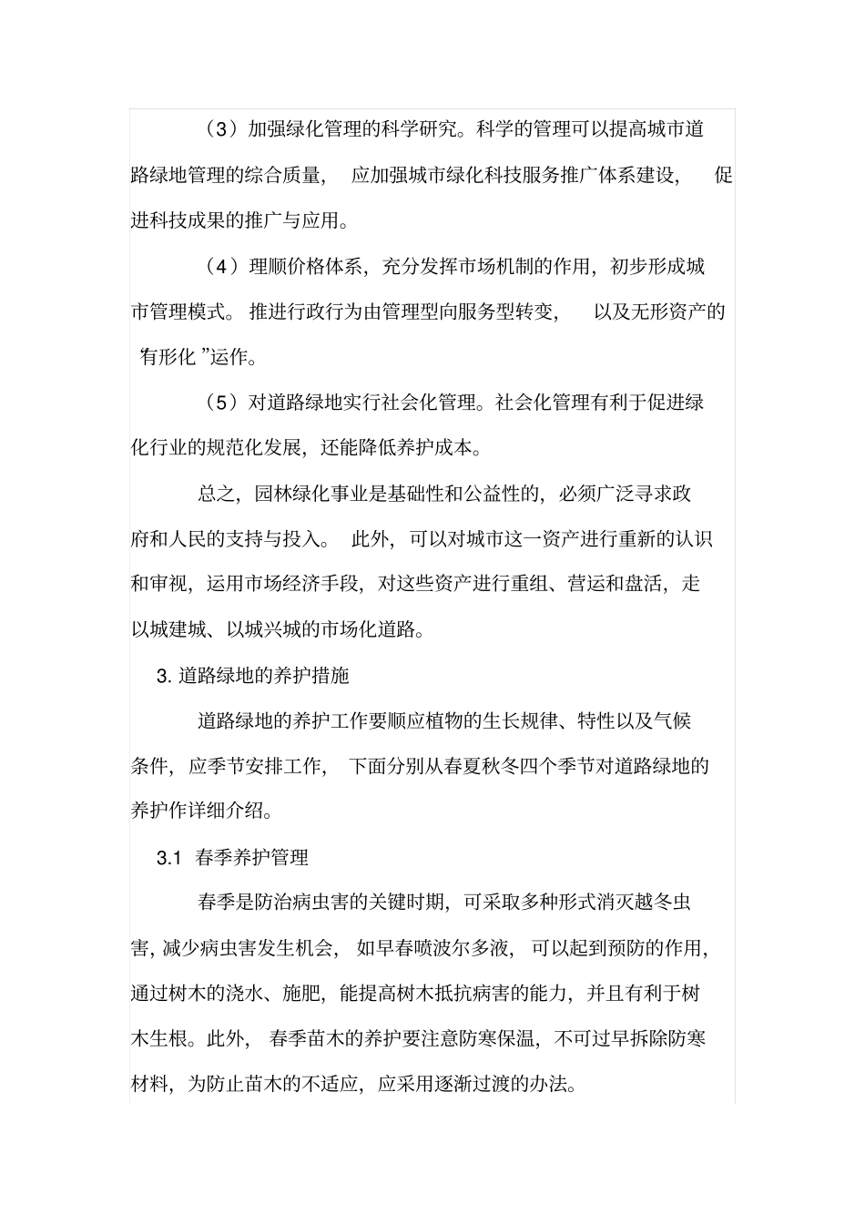 城道路绿化带植物的管理与养护措施_第3页
