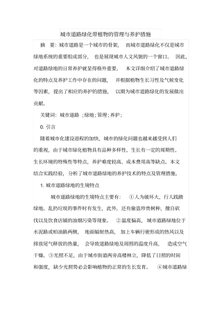 城道路绿化带植物的管理与养护措施