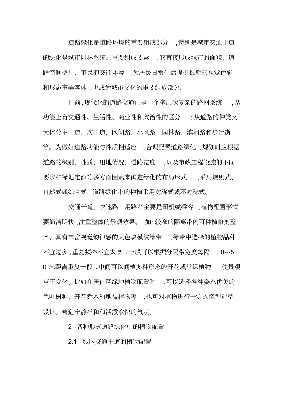城道路绿化的植物配置及生态平衡_第2页