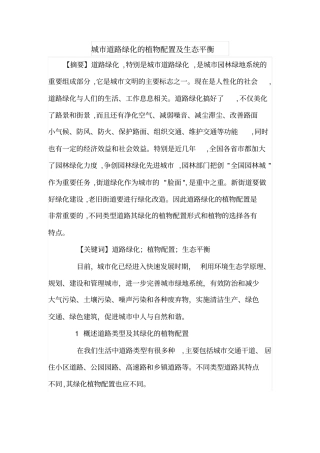 城道路绿化的植物配置及生态平衡