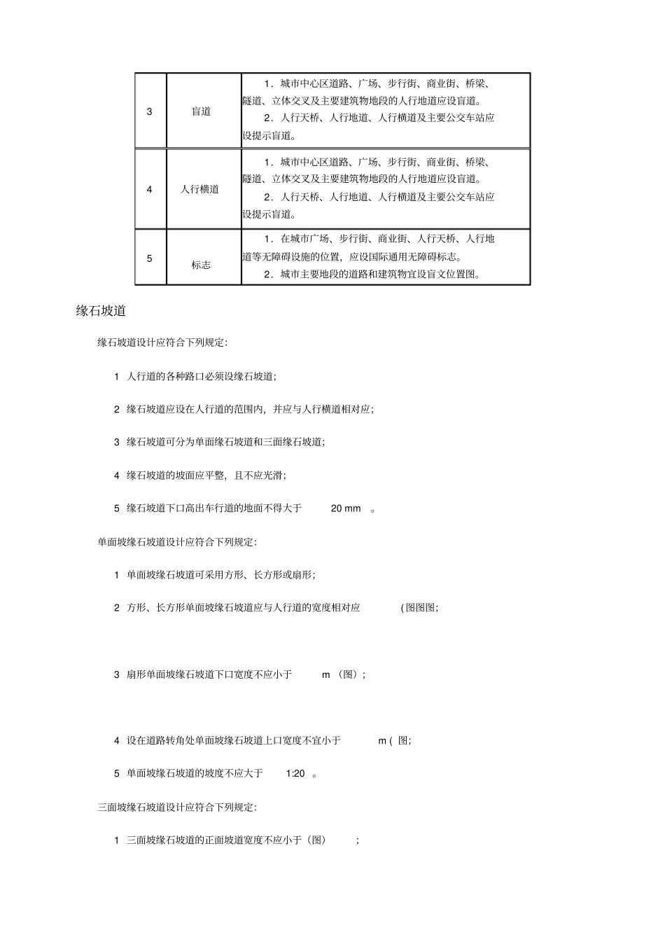 城道路和建筑物无障碍设计规范_第2页