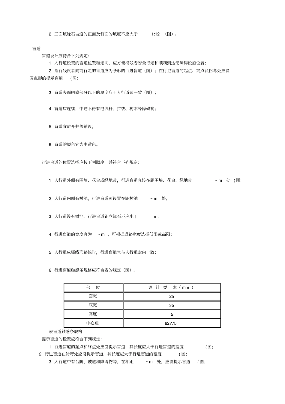 城道路和建筑物无障碍设计规范_第3页