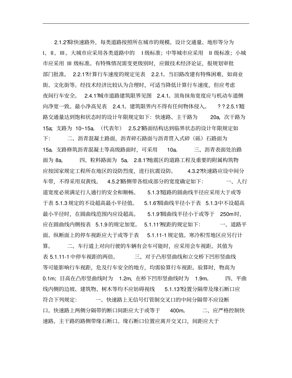 城道路设计规范CJJ37―90概要_第1页