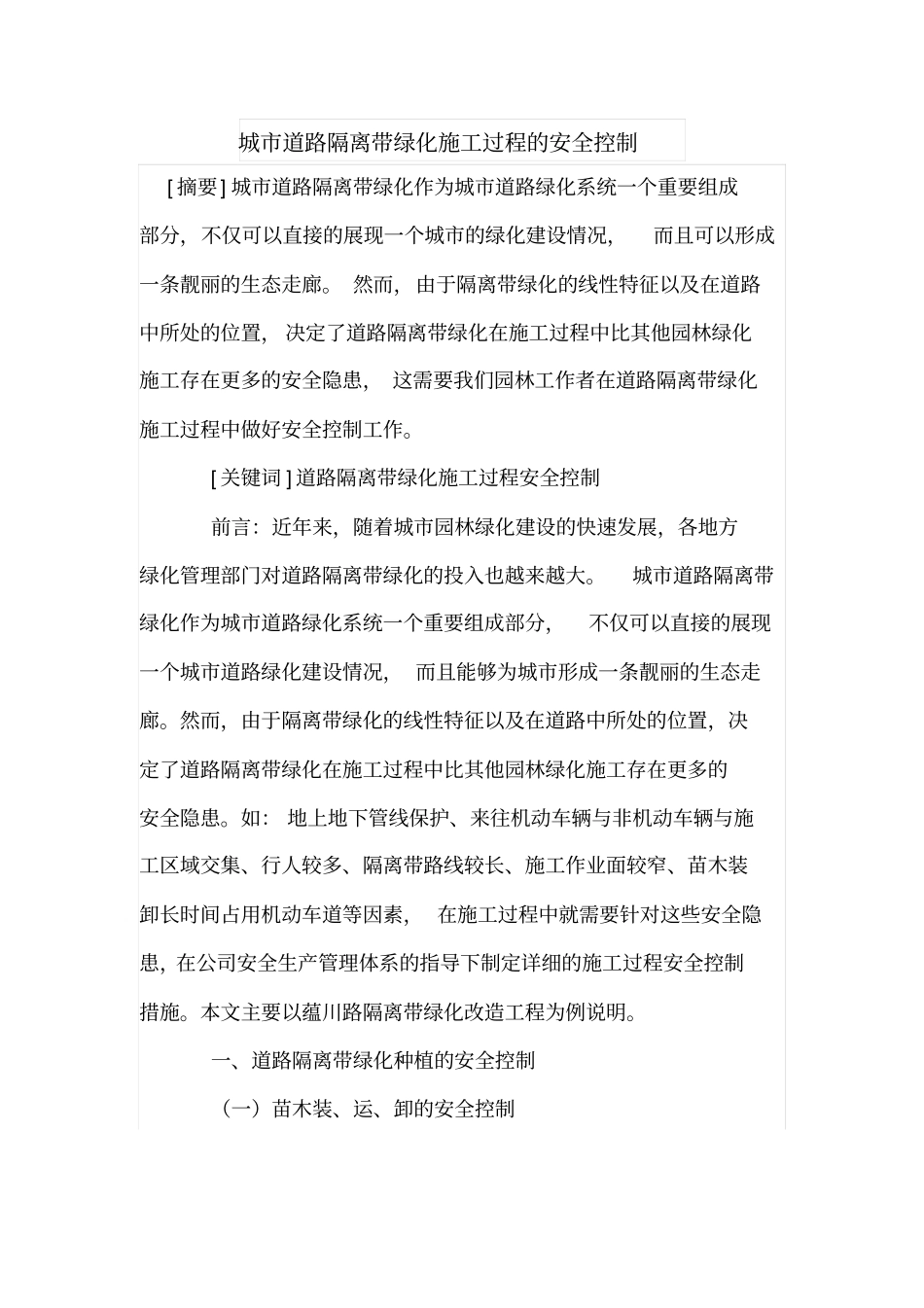 城道路隔离带绿化施工过程的安全控制_第1页