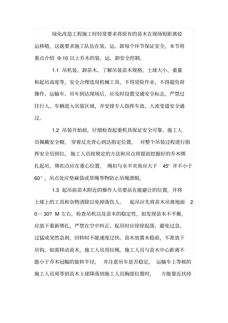 城道路隔离带绿化施工过程的安全控制_第2页