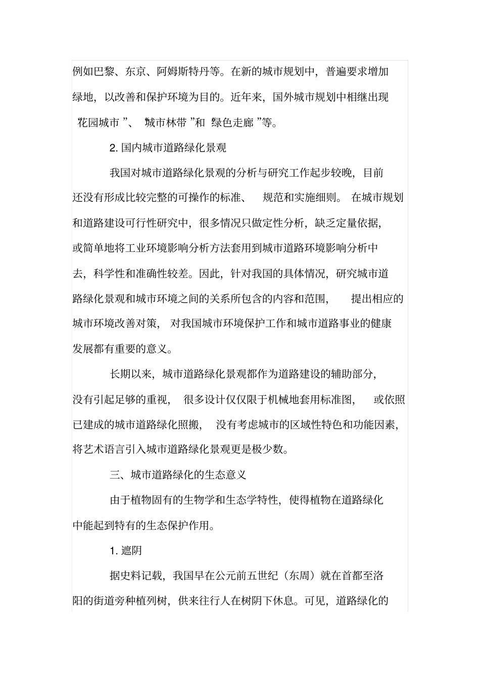 城道路绿化的生态意义_第2页