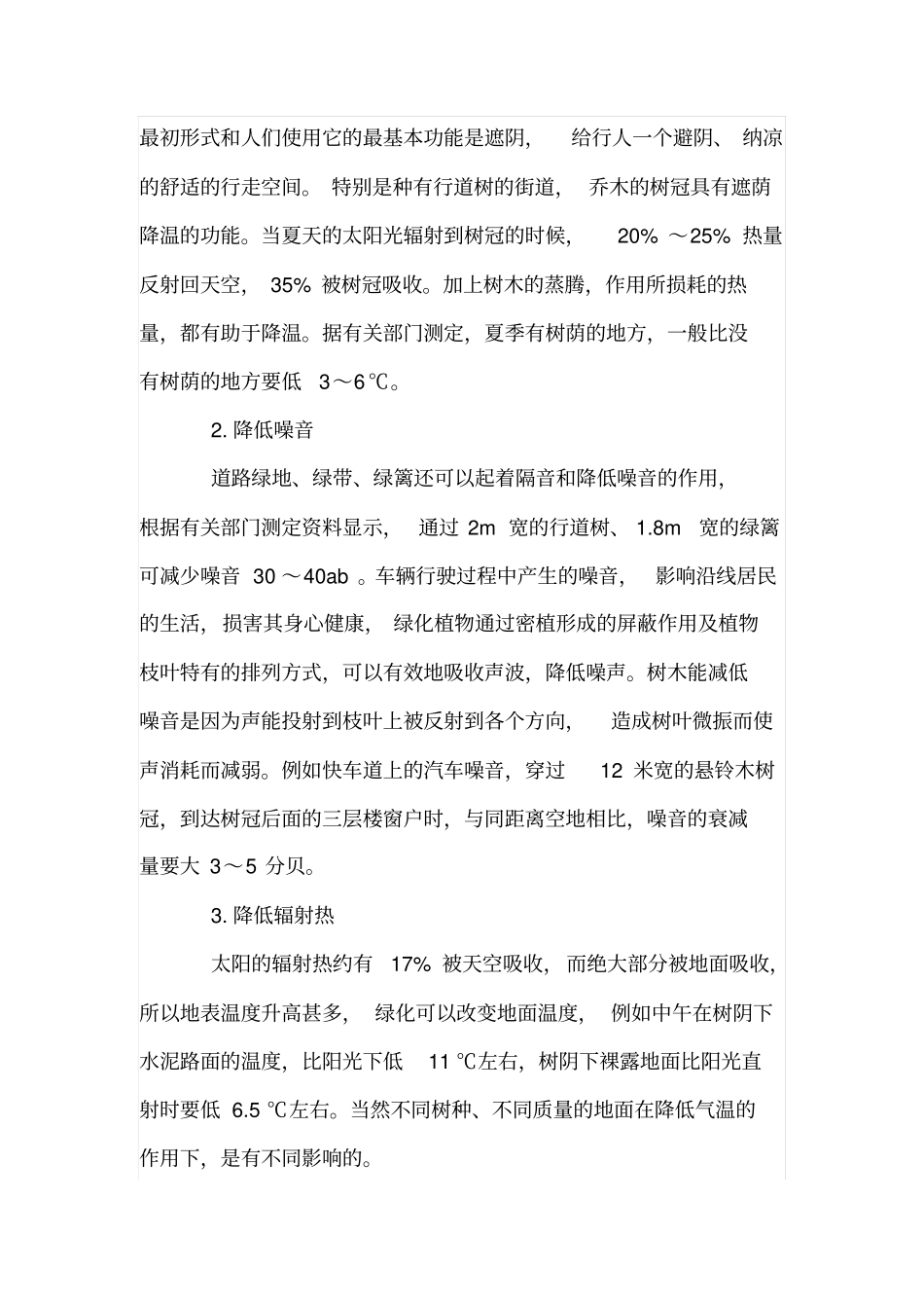 城道路绿化的生态意义_第3页