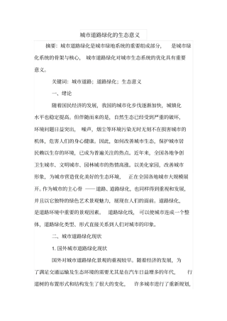 城道路绿化的生态意义