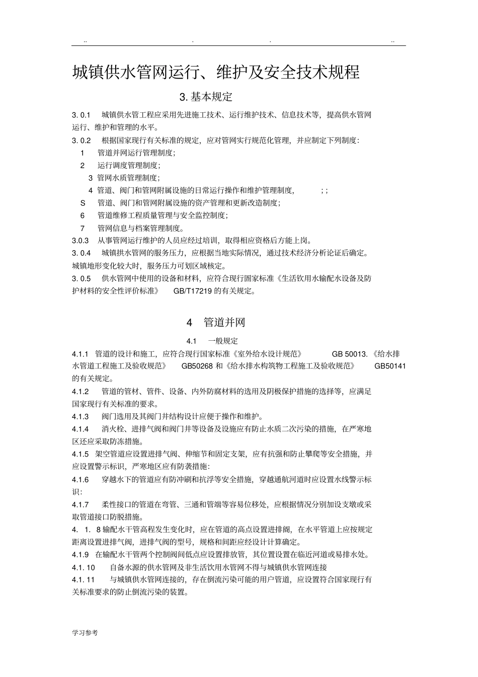 城镇供水管网运行、维护与安全技术规程_第1页