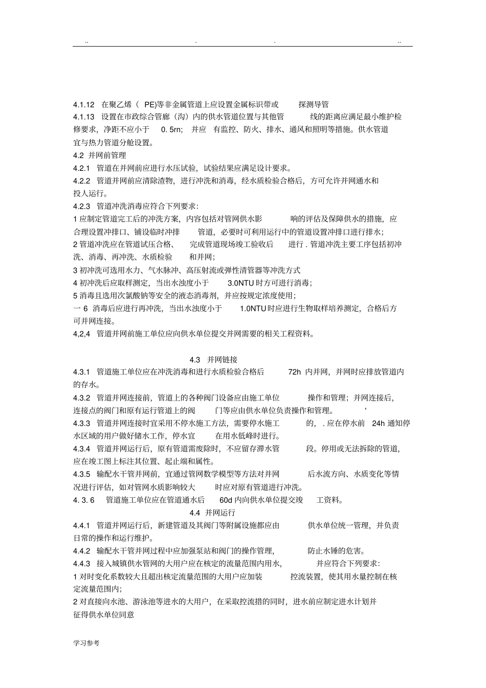 城镇供水管网运行、维护与安全技术规程_第2页
