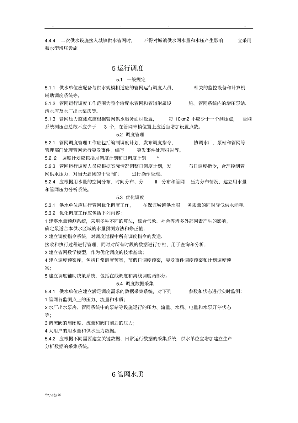 城镇供水管网运行、维护与安全技术规程_第3页