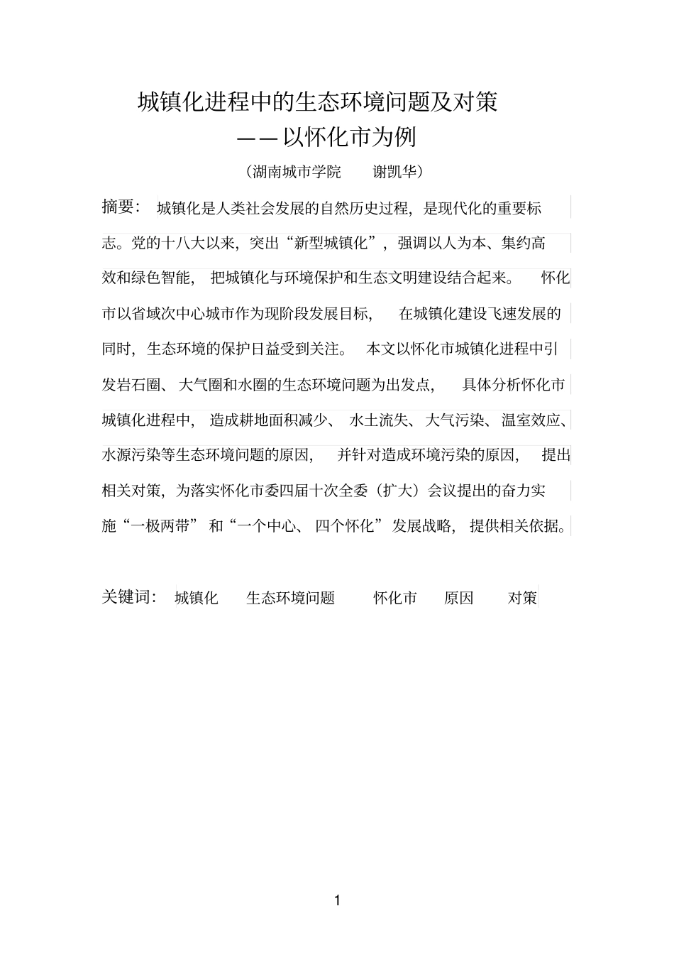 城镇化进程中的生态环境问题及对策模板_第1页