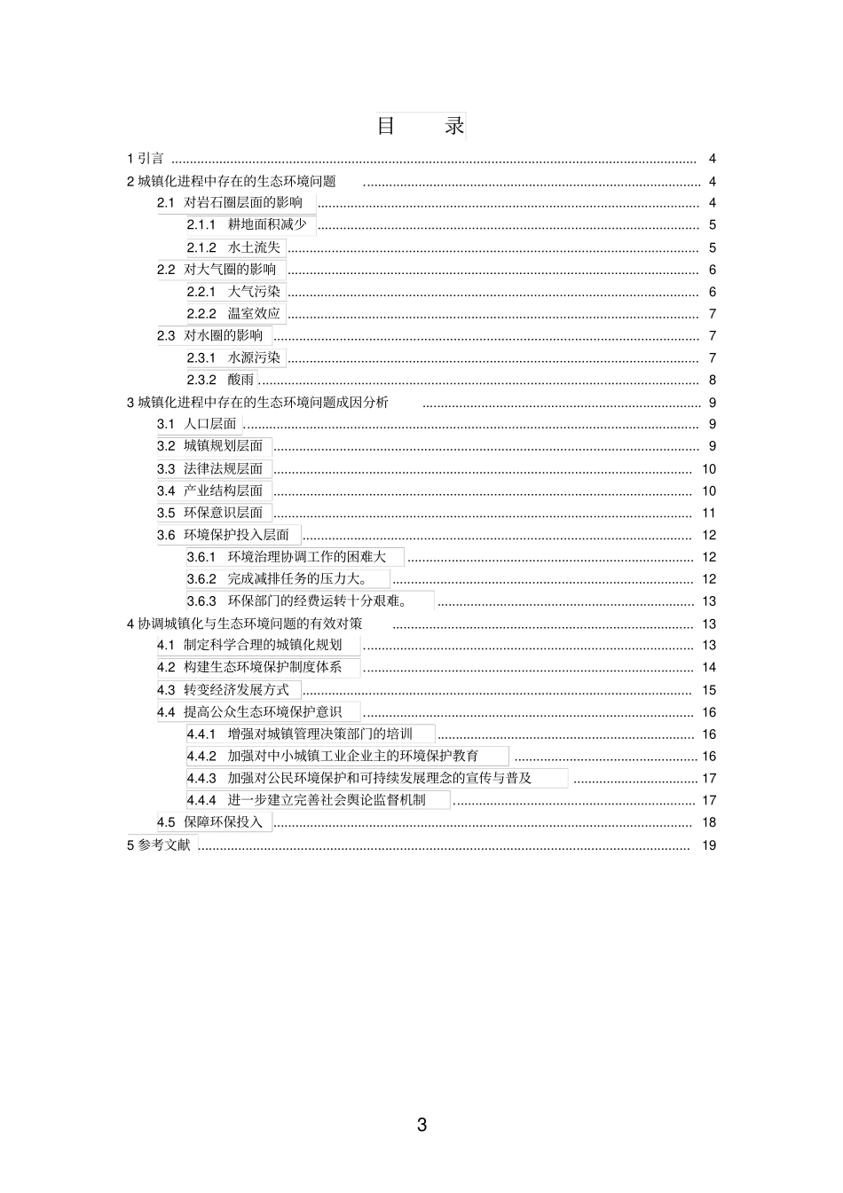 城镇化进程中的生态环境问题及对策模板_第3页