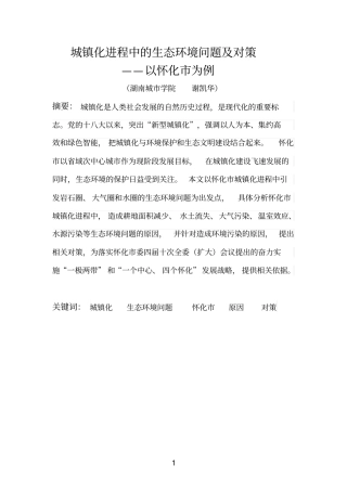 城镇化进程中的生态环境问题及对策模板