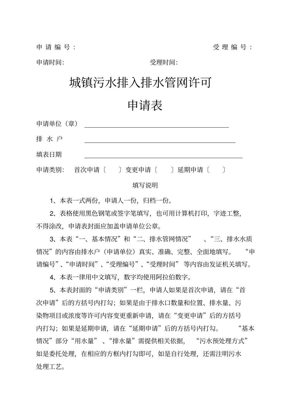 城镇污水排入排水管网许可申请表_第1页