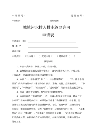 城镇污水排入排水管网许可申请表