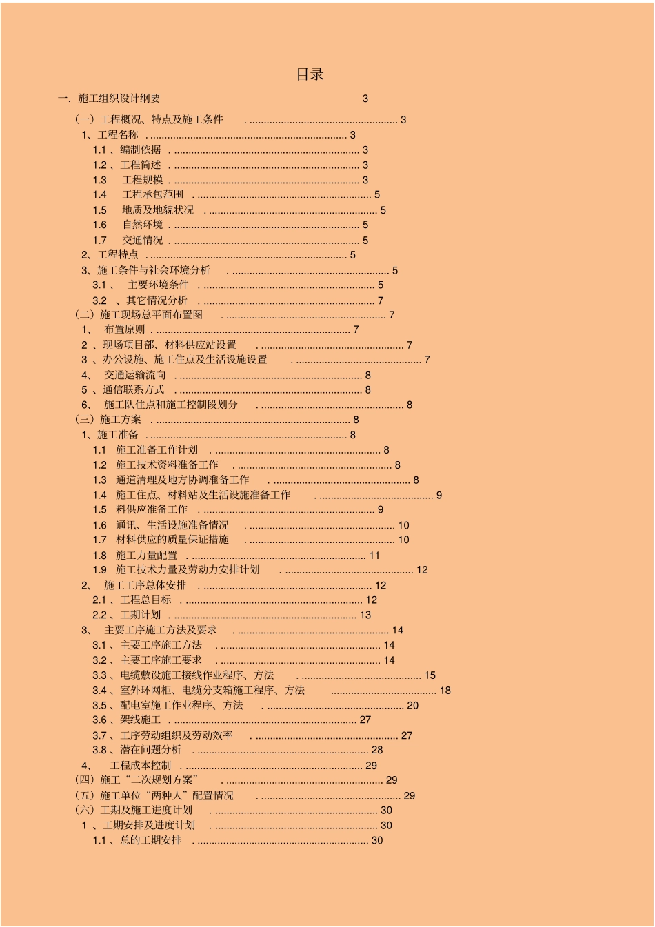 城配网工程施工投标文件_第2页